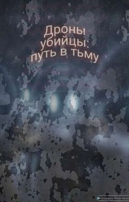 Дроны Убийцы: путь в тьму