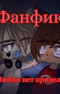 😏Любви нет придела❤