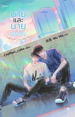 Ты и только ты