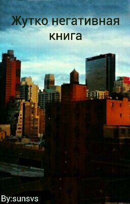 Жутко Негативная Книга