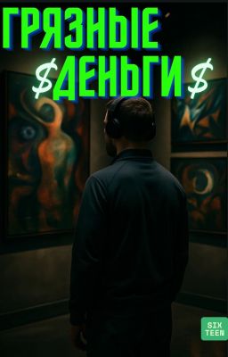 Грязные Деньги