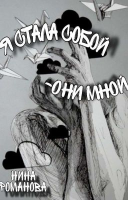 Я стала собой - Они мной