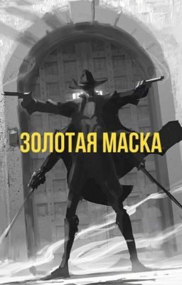 Золотая маска