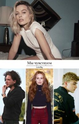 Мы чувствуем 