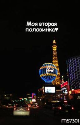 Моя вторая половинка♥