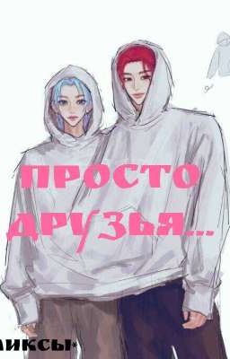 просто друзья.. 
