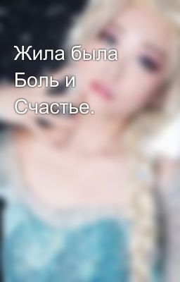 Жила была Боль и Счастье.