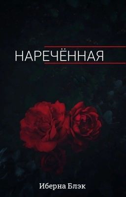 Наречённая