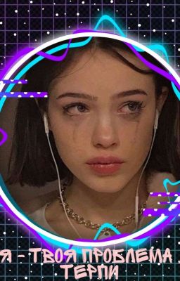 Я - твоя проблема,Терпи 