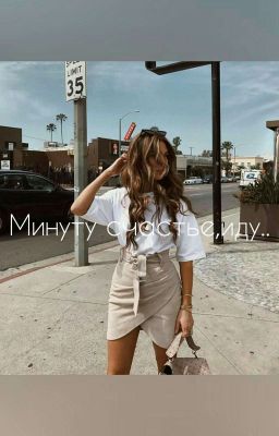 Минуту счастье,иду..