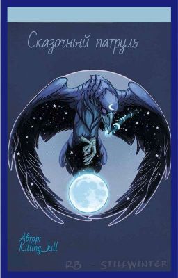 ✨сказочный патруль✨