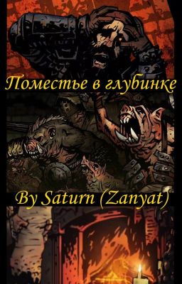 Поместье в глубинке