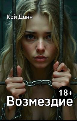 Возмездие 