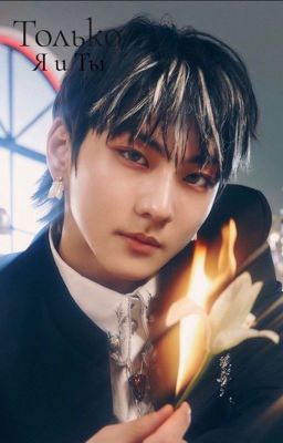 Только,Я и Ты 