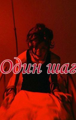 Один шаг 🌹Пэйтон