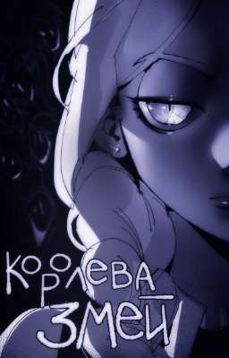 Королева змей