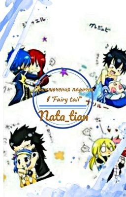 Приключения парочек в Хвосте Феи [ЗАВЕРШЁН]