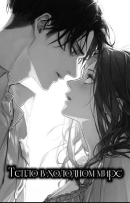 Тепло в холодном мире