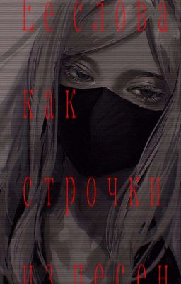 Ее слова как строчки из песен(закончен) 