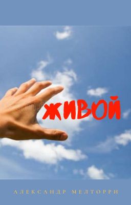 Живой