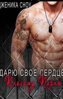 Дарю своё сердце плохому парню