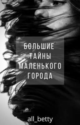 БОЛЬШИЕ ТАЙНЫ МАЛЕНЬКОГО ГОРОДА