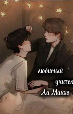 любимый учитель Ли Минхо (Заброшенный)