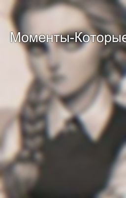 Моменты-Которые-Не-Повторятся