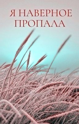 Я наверное пропала