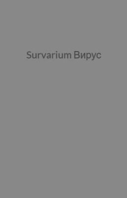 Survarium Вирус