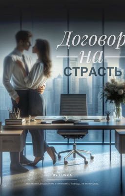Договор на страсть 