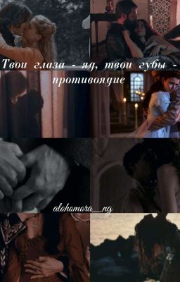 Твои глаза - яд, твои губы - противоядие.