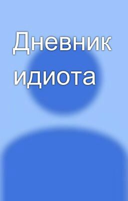 Дневник идиота