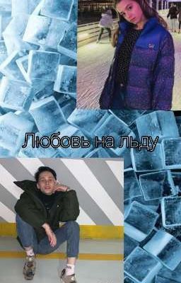 Любовь на льду 