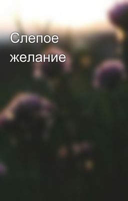 Слепое желание