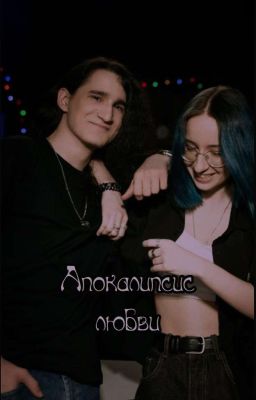 Апокалипсис любви