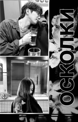 Осколки. Shards.