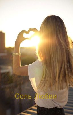 Соль Любви!