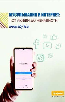 Мусульманин и интернет: от любви до ненависти 💻