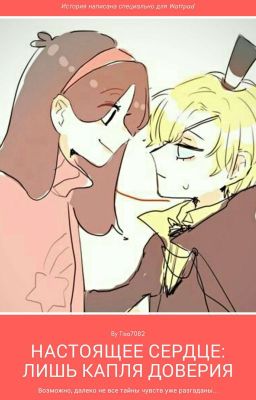 Настоящее сердце(ч.1): лишь капля доверия...