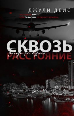 Сквозь расстояние