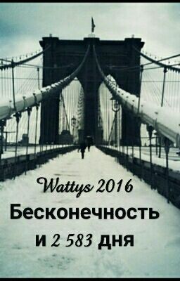 Бесконечность и 2 583 дня #Wattys2016