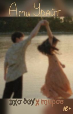 Эхо двух миров