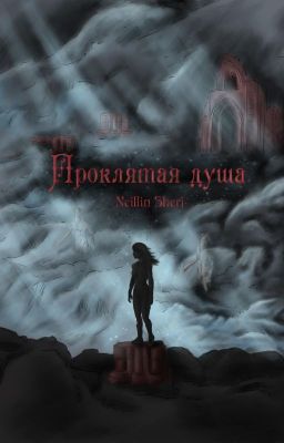 Проклятая душа