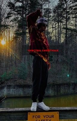 чувства смертных