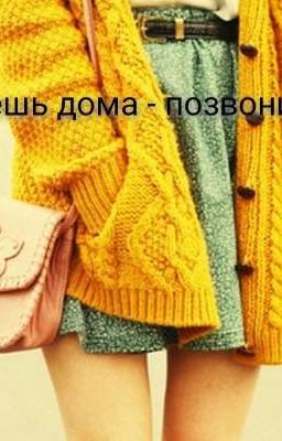 Будешь дома - позвони. 