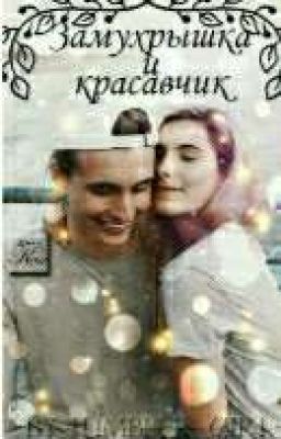 Замухрышка и красавчик (старая версия)