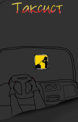 Таксист