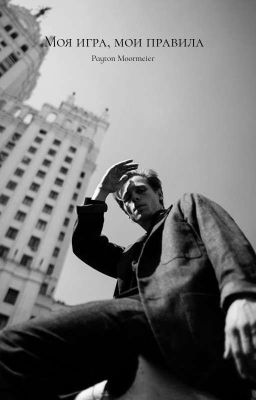 Моя игра,мои правила 18+