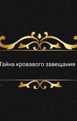 Тайна кровавого завещания